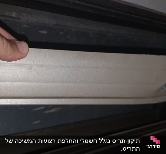 יד מחזיקה תריס מתכת פגום